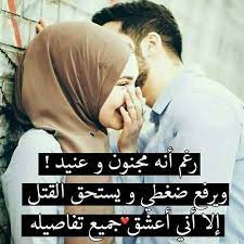 محمد حبيب عمري love words arabic love quotes beautiful arabic words