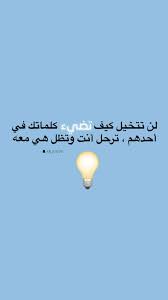 Pin By نايف العيسي خلك إيجابي On ايجابي متفائل تفائل تفاؤل ايجابية ايجابيات فرح سرور متعه وناسه تطوير ذات نجاح حب احبك كلمات امل Strong Quotes Stay Strong Quotes Photo Quotes