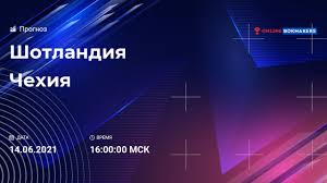 Профессиональный гандикапер, эксперт «рейтинга букмекеров» алексей смирнов дал прогноз. Shotlandiya Chehiya Prognoz Stavki I Koefficienty Na 14 Iyunya 2021