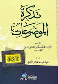 Amazon Com تذكرة الموضوعات Arabic Edition Ebook جمال الدين محمد بن طاهر الصديقي الفتني حامد عبد الله المحلاوي التميمي Kindle Store