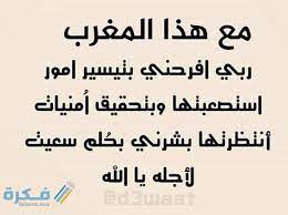 يا من وسعت رحمتك كل شيئ، يا مجيب دعاء عبادك، أتوسل إليك أن تجعلني من الذاكرين الشاكرين، وأن تيسر لي أموري، وأن تنصرني على من يعاديني، وأن تجعلني دائمًا من المنيبين التوابين يا رب العالمين. Ø§Ø¬Ù…Ù„ 100 Ø¯Ø¹Ø§Ø¡ Ø§Ø°Ø§Ù† Ø§Ù„Ù…ØºØ±Ø¨ ÙÙŠ Ø±Ù…Ø¶Ø§Ù† 2021 Ø§Ø¯Ø¹ÙŠØ© Ø§Ù„ØµØ§Ø¦Ù… ÙˆÙ‚Øª Ø§Ù„Ø§ÙØ·Ø§Ø± 1442 Ù…ÙˆÙ‚Ø¹ ÙÙƒØ±Ø©