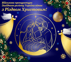 Прикольні вітання побажання з різдвом українською мовою. Vitannya Vijskovoyi Prokuraturi Zahidnogo Regionu Ukrayini Z Rizdvom Hristovim Novini Ta Publikaciyi Specializovana Prokuratura U Vijskovij Ta Oboronnij Sferi Zahidnogo Regionu