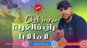 Cheb Imran Rani F Lghorba La Mmi La Bba Exclusive Audio I الشاب عمران راني فالغربة لا ما لا با Youtube