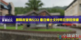 屏東枋山鄉、獅子鄉、牡丹鄉、滿州鄉、車城鄉、恆春鎮以及台東縣綠島鄉、蘭嶼鄉8鄉鎮停班停課。 （photo：line today / 鏡週刊） 更多相關整理報導，請往下滑： 你可能也想看 å³æ™‚å¿«è¨Š å±ç¸£åºœå®£ä½ˆ5 22 æ˜¥æ—¥é„‰å£«æ–‡æ'æ˜Žæ—¥åœç­åœèª² å°éŽ®è³‡è¨ŠæŽŒæ¡å±æ±è³‡è¨Š æ‰‹æ©Ÿç‰ˆ