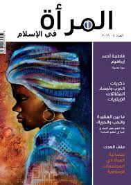 Women In Islam Journal Issue 4 Arabic By Siha Network Issuu