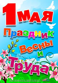 В советском союзе проводились массовые демонстрации, а сейчас люди предпочитают отметить праздник на. Kupit Plakat Na 1 Maya Pl 11 Za 100 Rub