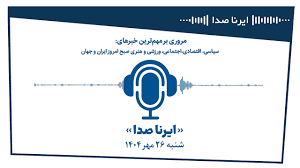 بسته خبری_تحلیلی "ایرناصدا" بیست و ششم مهرماه