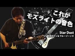 This song was featured on the following albums: ãƒ¢ã‚ºãƒ©ã‚¤ãƒˆã®è‰¯ã•ã‚'æœ€å¤§é™ã«å¼•ãå‡ºã™ãƒ–ãƒ«ãƒ¼ã‚¸ãƒ¼ãƒ³ã‚ºä¸­æ'çœŸä¹Ÿ Star Dust Youtube