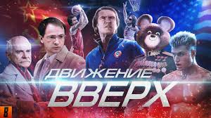 смотреть фильм движение вверх 2017 в хорошем качестве ютуб Badcomedian Vremennye Trudnosti Ohlobystin Protiv Invalidov Youtube