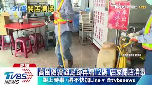 高雄四波確診足跡連發 全聯家樂福損失慘 tvbs 更新於 2020年04月21日12:19 • 發布於 2020年04月21日12:19 • 何宜信 徐克誠,林義邦,徐記宏 圖／tvbs. é«˜é¢¨éšª é«˜é›„è¶³è·¡å†å¢ž12è™•åº—å®¶é—œåº—æ¶ˆæ¯' æ–°å† è‚ºç‚Ž ç£çŸ³è‰¦ ç¢ºè¨º ç–«èª¿ Tvbsæ–°èžç¶²
