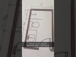 شرح طريقة توزيع دورات المياه بالمقاسات الصحيحه Youtube