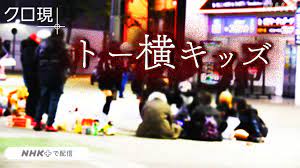 歌舞伎町に集まるトー横キッズとは 横行するパパ活や援助交際 - NHK クローズアップ現代 全記録