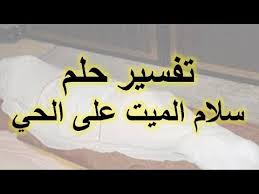 Maybe you would like to learn more about one of these? ØªÙØ³ÙŠØ± Ø­Ù„Ù… Ø§Ù„Ù…ÙŠØª ÙŠØ³Ù„Ù… Ø¹Ù„Ù‰ Ø§Ù„Ø­ÙŠ Ø±Ø¤ÙŠØ© Ø§Ù„Ù…ÙŠØª ÙÙŠ Ø§Ù„Ø­Ù„Ù… Ùˆ ØªÙØ³ÙŠØ±Ù‡Ø§ Ø§Ø­Ù„Ù‰ Ø­Ù„ÙˆØ§Øª