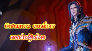 ภาค2ตอนที่147 การต่อสู้3ต่อ3 - YouTube