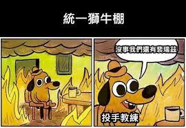 最近觀察各隊的牛棚總結了一些梗圖沒有冒犯之意，單純博君一笑