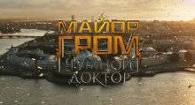 Having declared that his city is sick with. Major Grom Chumnoj Doktor Tizer