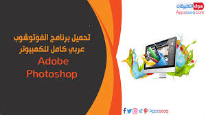 تحميل برنامج فوتوشوب للكمبيوتر برابط مباشر Photoshop معرب مع التفعيل مدى الحياة