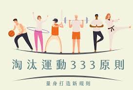 333 運動