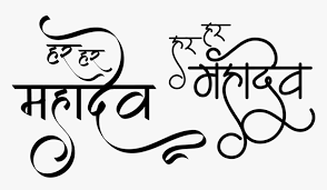 All logos/images/names are copyright of their perspective owners. Har Har Mahadev Logo Har Har Mahadev Png Transparent Png Transparent Png Image Pngitem