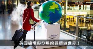 用氣味做行銷 喚醒你的旅遊記憶 在英國 我們用嗅覺環遊世界 heathrow travel and leisure traveling by yourself