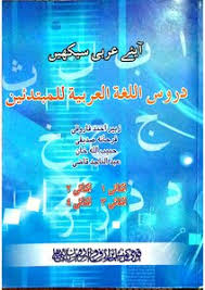 تحميل كتاب دروس اللغة العربية للمبتدئين Pdf مكتبة نور لتحميل الكتب الإلكترونية