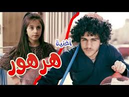 أغنية هرهور زينه عواد قناة كراميش youtube in 2021