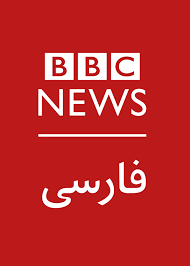 Iranian authorities have been known to harass and intimidate. Bb Persian Live Ø¨ÛŒ Ø¨ÛŒ Ø³ÛŒ ÙØ§Ø±Ø³ÛŒ Bbc Farsi Live On Farsiland