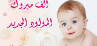 pin by صورة و كلمة on تهنئة congratulations new baby products baby face face