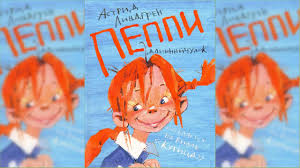 пеппи длинный чулок фильм смотреть онлайн бесплатно все серии Peppi Dlinnyj Chulok Astrid Lindgren 1 Audioskazka Slushat Onlajn Youtube