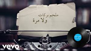 Maybe you would like to learn more about one of these? Melhem Barakat Wala Mara Lyric Video Ù…Ù„Ø­Ù… Ø¨Ø±ÙƒØ§Øª ÙˆÙ„Ø§ Ù…Ø±Ø© Youtube