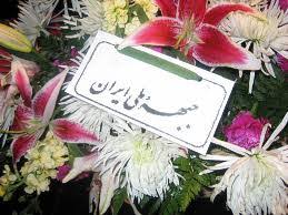 Image result for ‫جبهه ملی ایران‬‎
