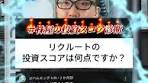 リクルートの投資スコア診断の結果と分析