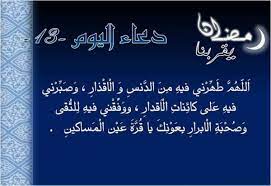 إن الله يحب أن يدعوه عباده كل يوم، وأن يطلبوا مغفرته وصفحه، وأن يدعو لأنفسهم ولذويهم، بالخير، والرحمة، والصفح، وأن يستغفروا عن وهذا الدعاء يدعوه العبد في اليوم الأول من شهر رمضان. Ø¯Ø¹Ø§Ø¡ Ø§Ù„ÙŠÙˆÙ… Ø§Ù„Ø«Ø§Ù„Ø« Ø¹Ø´Ø± Ù…Ù† Ø´Ù‡Ø± Ø±Ù…Ø¶Ø§Ù† Maman Repose En Paix