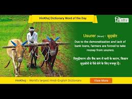 Meaning Of Usurer In Hindi Hinkhoj Dictionary Youtube If you want to know how to say usurer in hindi, you will find the translation here.