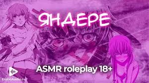 ヤンデレ(パート1)。ASMRロールプレイングゲーム