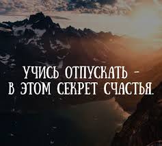 Chto By Otpustit Cheloveka Bez Lishnih Slov Nado Lyubit Sebya Byt Dostojnym Citaty Mudrye Citaty Motivacionnye Citaty