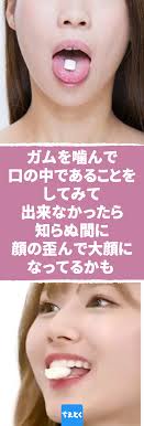 ガムを噛んで口の中であることをしてみて 出来なかったら知らぬ間に顔が歪んで大顔になってるかも ガムを口の中で丸められますか もし出来なかったらあなたは ガム トレーニング 低位舌 筋力 歯並び 舌 歪み 噛み合わせ 舌 トレーニング ガム