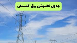 زمانبندی قطعی برق گلستان فردا ۱۹ مرداد|صفحه اقتصاد