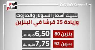 أوقية الذهب= 16,341.07 ليرة تركي, جرام الذهب عيار 24, عيار 22, عيار 21, عيار 18. ØªØ«Ø¨ÙŠØª Ø£Ø³Ø¹Ø§Ø± Ø§Ù„Ø³ÙˆÙ„Ø§Ø± ÙˆØ§Ù„Ù…Ø§Ø²ÙˆØª ÙˆØ²ÙŠØ§Ø¯Ø© 25 Ù‚Ø±Ø´Ø§ ÙÙ‰ Ø§Ù„Ø¨Ù†Ø²ÙŠÙ† Ø¥Ù†ÙÙˆØ¬Ø±Ø§Ù Ø§Ù„ÙŠÙˆÙ… Ø§Ù„Ø³Ø§Ø¨Ø¹
