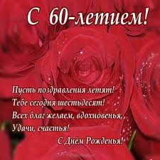 поздравления с юбилеем 60 лет мужчине коллеге в стихах Stihi S Yubileem Zhenshine Muzhchine Krasivye Dushevnye Trogatelnye