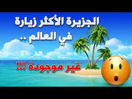 الجزيرة الأكثر زيارة في العالم لكنها غير موجودة في الحقيقة