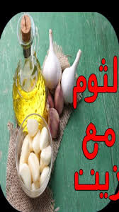 فوائد الزيت والثوم للشعر معقول يكون هذا حقيقى عزه و ثقه