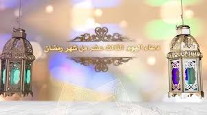 شهر رمضان هو الشهر التاسع من أشهر السنة القمرية، وسمي الشهر شهرا لشهرته، وأما رمضان فقد قال مجاهد: Ø¯Ø¹Ø§Ø¡ Ø§Ù„ÙŠÙˆÙ… Ø§Ù„Ø«Ø§Ù„Ø« Ø¹Ø´Ø± Ù…Ù† Ø´Ù‡Ø± Ø±Ù…Ø¶Ø§Ù† Ø§Ù„Ù…Ø¨Ø§Ø±Ùƒ Ø¨ØµÙˆØª Ø¢Ù„ Ù‚Ù…Ø¨Ø±