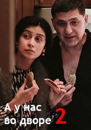 а у нас во дворе 2 сезон 6 серия A U Nas Vo Dvore Serial Sezon 2 Novye Serii Filma Smotret Onlajn Besplatno Na 1 Kanale