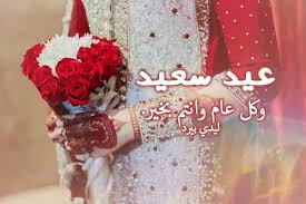 عيد الاضحي المبارك من اهم اعياد المسلمين تهنئة عيد الاضحي 2021 , احلى تهاني عيد الاضحى عيد الاضحي 2021 ØªØ­Ù…ÙŠÙ„ ØµÙˆØ± Ø¹ÙŠØ¯ Ø§Ù„Ø§Ø¶Ø­Ù‰ 30 ØªÙ‡Ù†Ø¦Ø© ÙˆÙ…Ø¹Ø§ÙŠØ¯Ø§Øª Ù„ÙŠØ¯ÙŠ Ø¨ÙŠØ±Ø¯