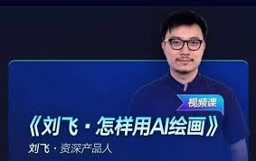 刘飞·怎样用AI绘画（资深产品人） - 爱学习