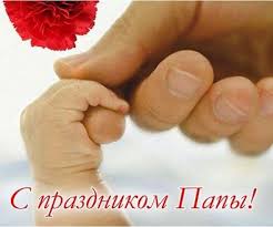 День отца — оригинальные открытки с поздравлениями. I1pbu R3wn11am