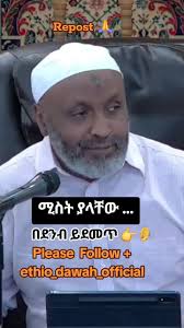 #ethiopian_tik_tok🇪🇹🇪🇹🇪🇹🇪🇹 #ኡስታዝ_በድሩ_ሁሴን #foryou  #Ustaz_Bediru_Hussien #ሀበሻ🇪🇹🇪🇹🇪🇹tiktok #fyp #viral #islamic_video  #creatorsearchinsights @Bedru Hussein Nuru