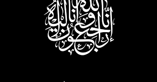 صور البقاء لله 2021 رمزيات عزاء انا لله وانا اليه راجعون life quotes amazing photoshop quotes