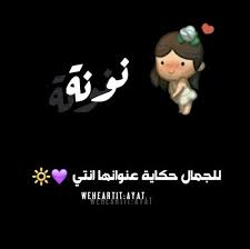 نونة اسماء بنات image bff pictures emotional photography girly art